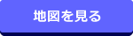 地図を見る