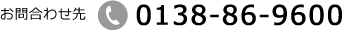 お問合わせ先 0138-86-9600