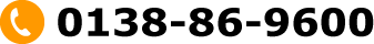 電話 0138-86-9600