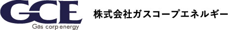GCE Gas corp energy 株式会社ガスコープエネルギー