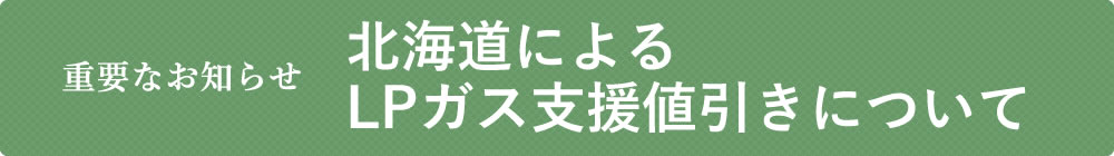 第5回北海道によるLPガス支援値引きについて