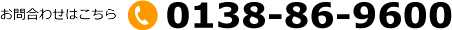お問合わせはこちら 0138-86-9600