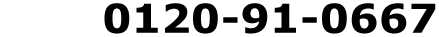 フリーダイヤル0120-91-0667