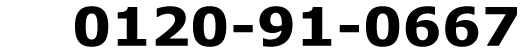 フリーダイヤル0120-91-0667
