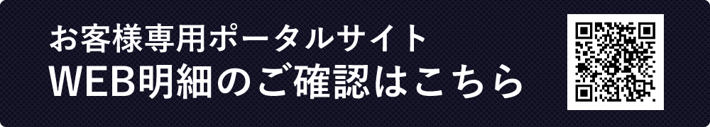 WEB明細のご確認はこちら