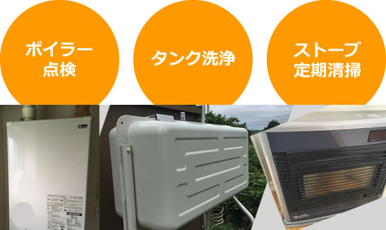 ボイラー点検 タンク洗浄 ストーブ定期清掃