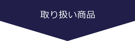 取り扱い商品