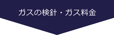 ガスの検針・ガス料金