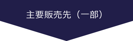主要販売先（一部）