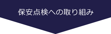 保安点検への取り組み